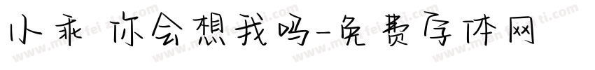 小乖 你会想我吗字体转换